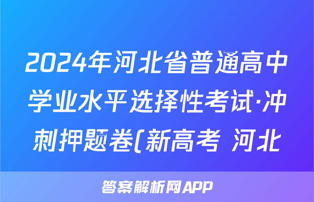 2024年河北省普通高中学业水平选择性考试·冲刺押题卷(新高考 河北)(一)1化学试题